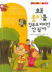 왜 종이를 함부로 버리면 안 될까(나의 첫 건강 교실 8)(양장본 HardCover)