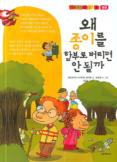 왜 종이를 함부로 버리면 안 될까(나의 첫 건강 교실 8)(양장본 HardCover)