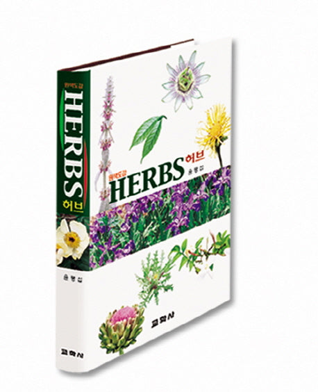 원색도감 허브(양장본 HardCover)