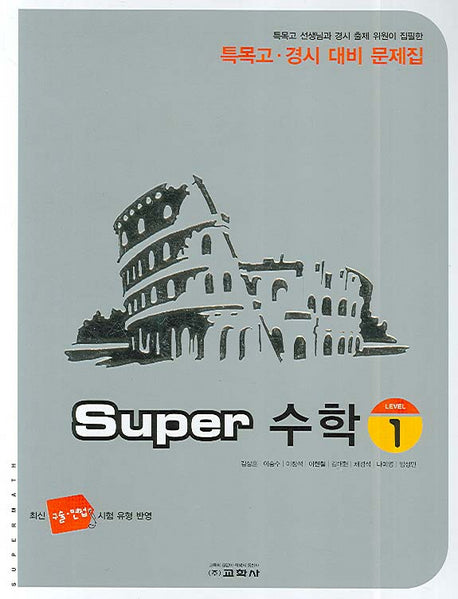 Super 수학(Level 1)(특목고 경시 대비 문제집)(2007)