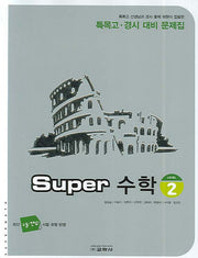 Super 수학(Level 2)(특목고 경시 대비 문제집)(2007)