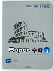 Super 수학(Level 3)(특목고 경시 대비 문제집)(2007)