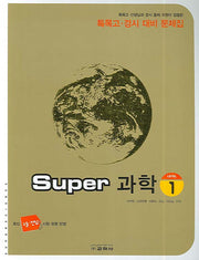 Super 과학(Level 1)(특목고 경시 대비 문제집)(2007)