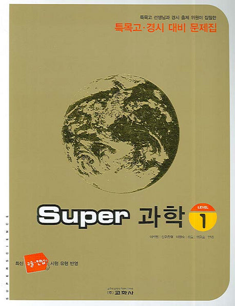Super 과학(Level 1)(특목고 경시 대비 문제집)(2007)