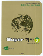 Super 과학(Level 2)(특목고 경시 대비 문제집)(2007)