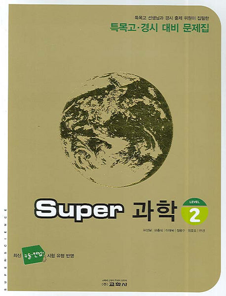 Super 과학(Level 2)(특목고 경시 대비 문제집)(2007)