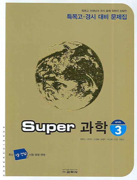 Super 과학(Level 3)(특목고 경시 대비 문제집)(2007)
