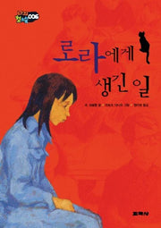 로라에게 생긴 일(나의 첫소설 6)(양장본 HardCover)