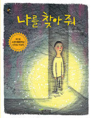나를 찾아 줘(작은걸음 큰걸음 4)