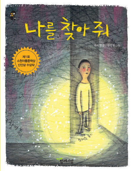 나를 찾아 줘(작은걸음 큰걸음 4)