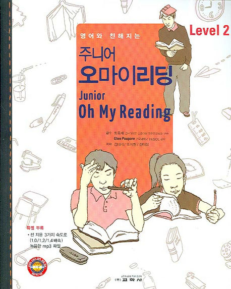 주니어 오마이리딩 Level 2(영어와 친해지는)(CD1장포함)(Junior Oh My Reading)