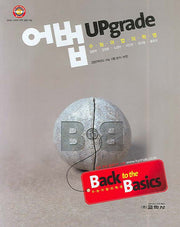 어법(UPGRADE)(BACK TO The BASICS)(2007)