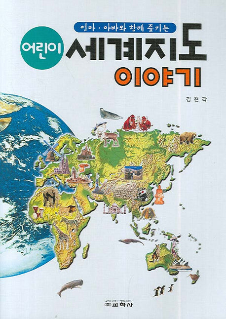 어린이 세계지도 이야기(엄마 아빠와 함께 즐기는)