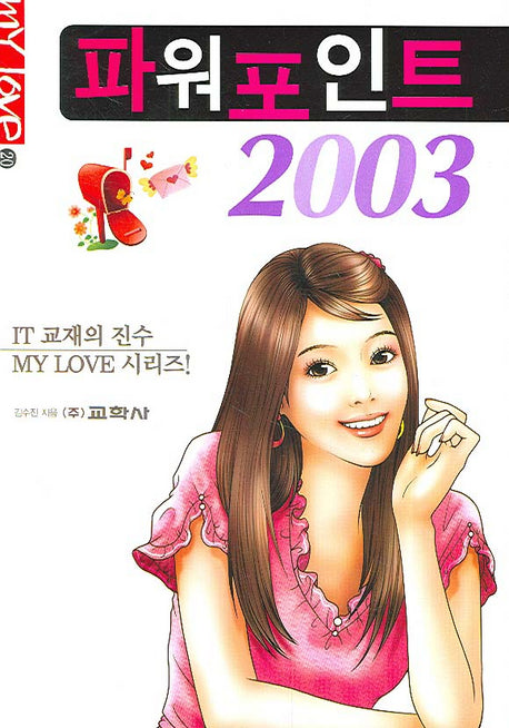 파워포인트 2003(MY LOVE 20)