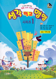 생각 먹고 맴맴 시리즈 1