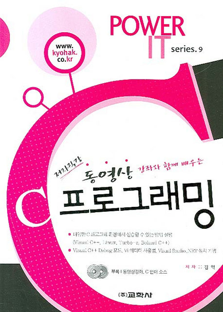 C 프로그래밍(동영상 강좌와 함께 배우는)(CD1장포함)(파워IT시리즈 9)