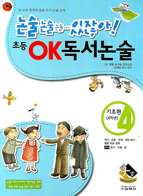 초등 OK 독서논술 기초편(4학년) 4(논솔 논술 논술 있잖아)