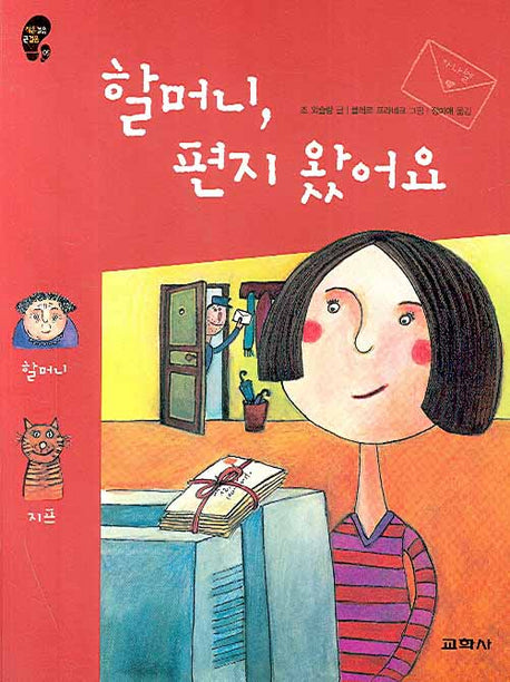 할머니 편지 왔어요(작은걸음 큰걸음 5)