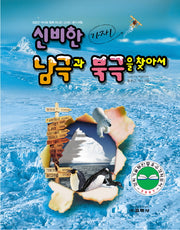 가자 신비한 남극과 북극을 찾아서