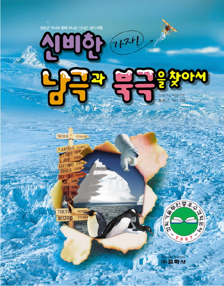 가자 신비한 남극과 북극을 찾아서