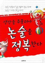 생각을 주물러야 논술을 정복한다