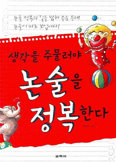 생각을 주물러야 논술을 정복한다