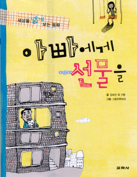 아빠에게 선물을(세상을 넓게 보는 동화 1)
