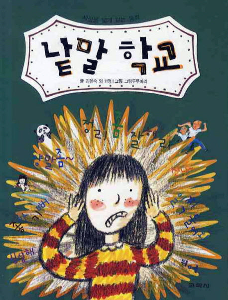 낱말학교(세상을 넓게 보는 동화)