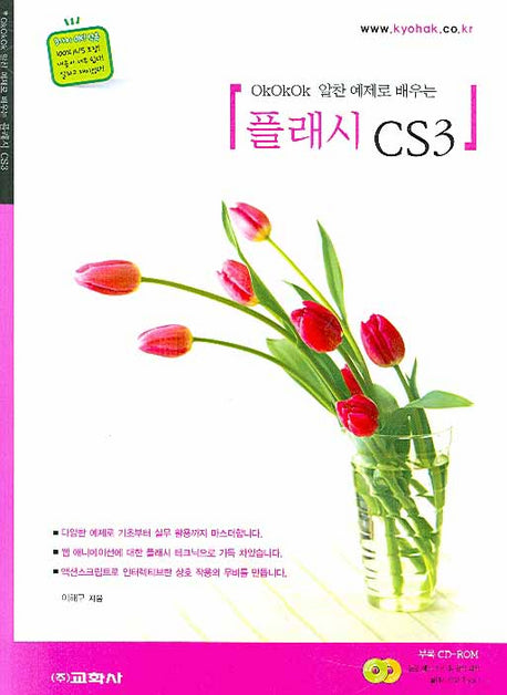 플래시 CS3(OK OK OK 알찬 예제로 배우는)(CD1장포함)