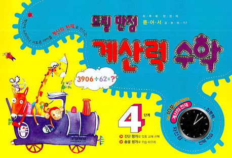 드릴 만점 계산력 수학 4단계