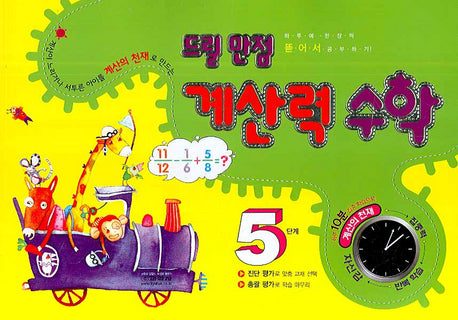 드릴 만점 계산력 수학 5단계