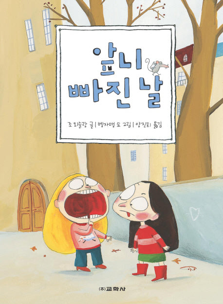 앞니 빠진 날(양장본 Hardcover)