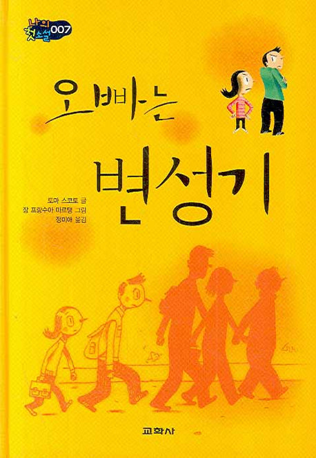 오빠는 변성기(나의 첫소설 7)(양장본 HardCover)