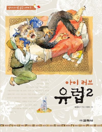 아이 러브 유럽 2(옛이야기로 읽는 세계 5)