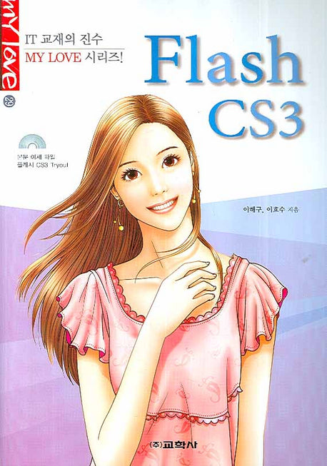 FLASH CS3(CD1장포함)(MY LOVE 29)