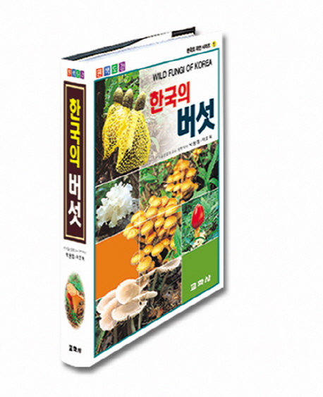 한국의 버섯(원색도감)(12판)(한국의 자연시리즈 1)