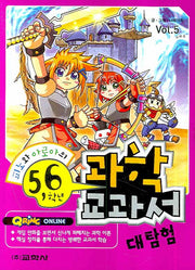 피노와 아로아의 5,6학년(과학교과서 대탐험 5)