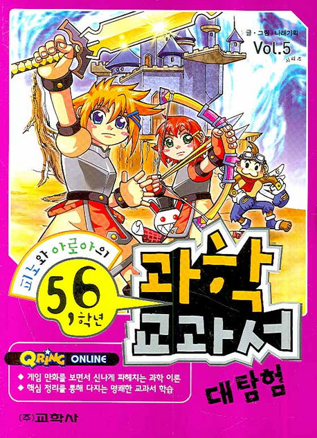 피노와 아로아의 5,6학년(과학교과서 대탐험 5)