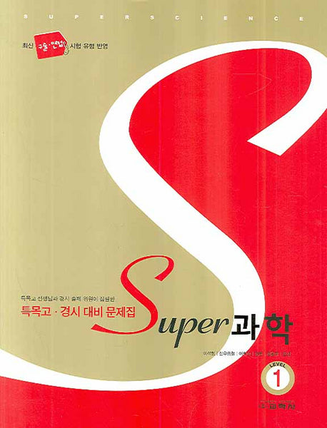 과학 Level 1(SUPER)