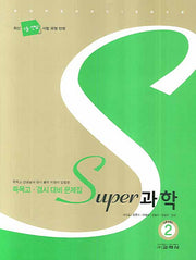 과학 Level 2(SUPER)