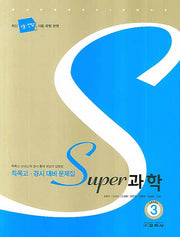 과학 Level 3(SUPER)