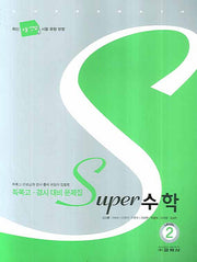 수학 Level 2(SUPER)