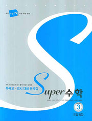 수학 Level 3(SUPER)