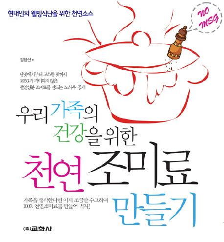 천연 조미료 만들기(우리 가족의 건강을 위한)