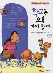 학교는 왜 가야 할까(나의 첫 건강 교실 9)(양장본 HardCover)
