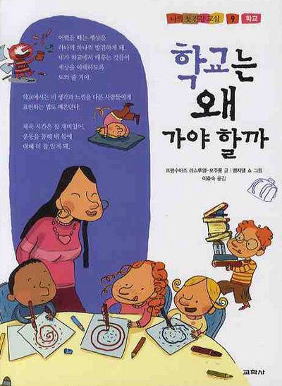 학교는 왜 가야 할까(나의 첫 건강 교실 9)(양장본 HardCover)