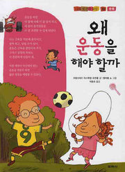 왜 운동을 해야 할까(나의 첫 건강 교실 10)(양장본 HardCover)