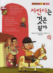자란다는 것은 뭘까(나의 첫 건강 교실 11)(양장본 HardCover)