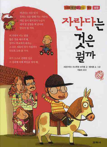 자란다는 것은 뭘까(나의 첫 건강 교실 11)(양장본 HardCover)