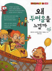 왜 두려움을 느낄까(나의 첫 건강 교실 12)(양장본 HardCover)
